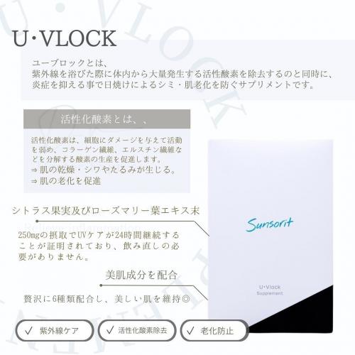 U·Vlock ユーブロック 30日分1箱