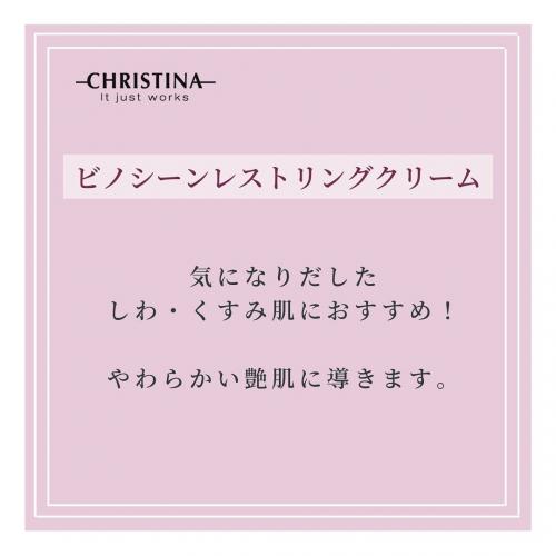 CHRISTINA BEAUTE ビノ シーン レストアリング クリーム / ドクター