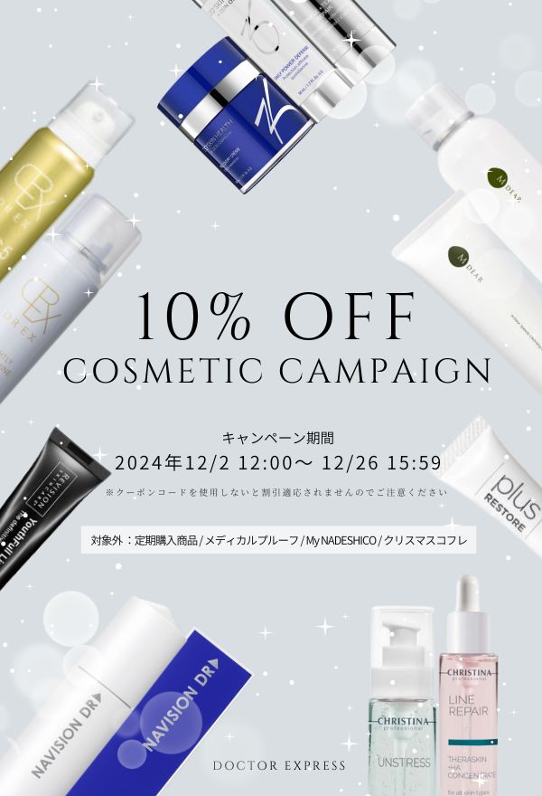 年末コスメ10%OFFキャンペーン 期間限定12/2〜12/26